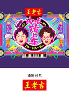 哈哈!请上车