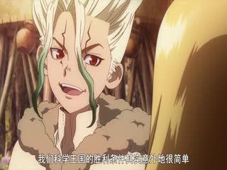 石纪元第二季