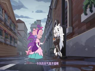 U探泰拉【普通话版】第02集