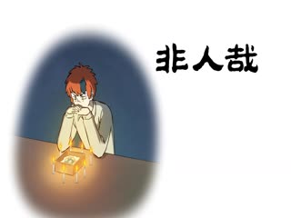 非人哉第二季