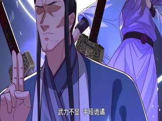 原来我是魔道老祖?·动态漫