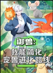 御兽:我能简化宠兽进化路线