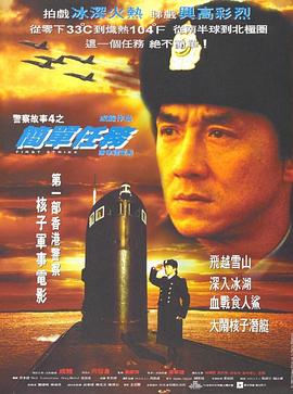警察故事4:简单任务 警察故事4之簡單任務