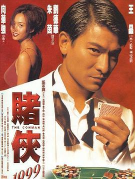 赌侠1999 賭俠1999