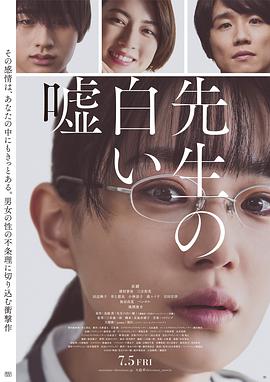 教师善意的谎言 先生の白い嘘
