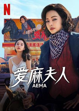 爱麻夫人热映中 애마