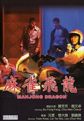麻雀飞龙 麻雀飛龍