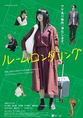 洗屋 ルームロンダリング