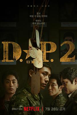 D.P:逃兵追缉令 第二季 디.피. 시즌2