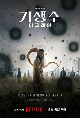 寄生兽:灰色部队 기생수: 더 그레이