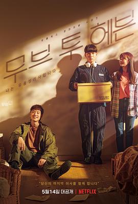 Move to Heaven:我是遗物整理师 무브 투 헤븐: 나는 유품 정리사입니다