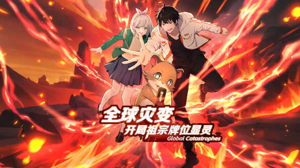 全球灾变:开局祖宗牌位显灵