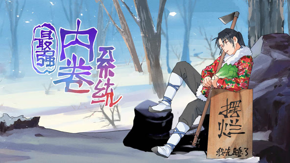 最强内卷系统