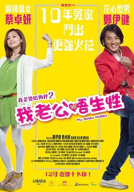我老公不靠谱 我老婆唔够秤II:我老公唔生性