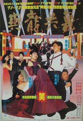 与龙共舞(粤语)