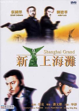 新上海滩 新上海灘(粤语)