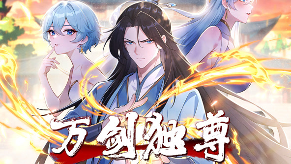 万剑独尊