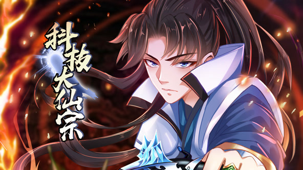 科技大仙宗