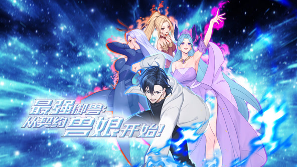 最强御兽,从契约兽娘开始!