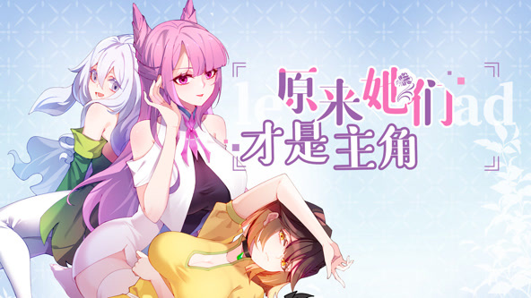 原来,她们才是主角