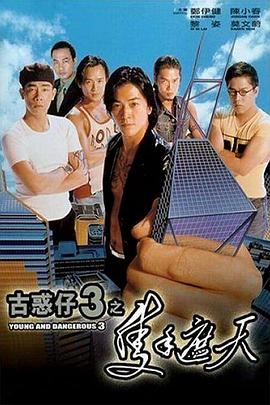 古惑仔3只手遮天