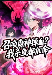 召唤魔神掉血?我杀鱼都加命