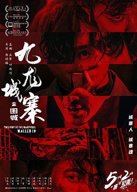 九龙城寨之围城(粤语)