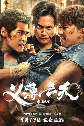 扎职3：义薄云天 紮職3