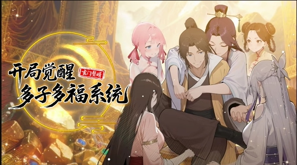 玄门赘婿:开局觉醒多子多福系统