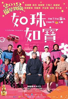如珠如宝的人生(粤语)