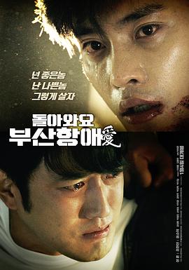 回来吧,釜山港之爱 돌아와요 부산항애(愛)