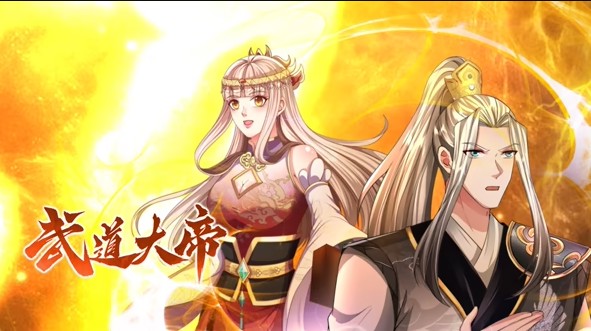 武道大帝
