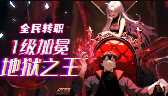 全民转职:1级加冕地狱之王