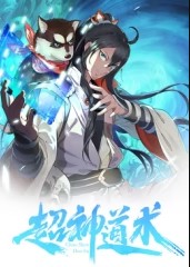 超神道术