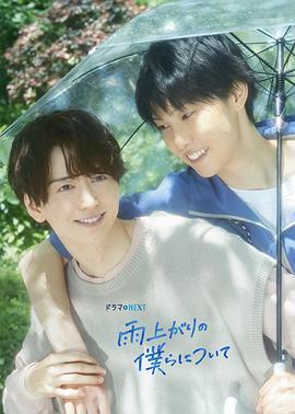雨过天晴的我们 雨上がりの僕らについて