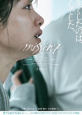 消失的女儿 ミッシング