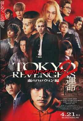 东京复仇者2 血色万圣节篇-命运- 東京リベンジャーズ2 血のハロウィン編 -運命-
