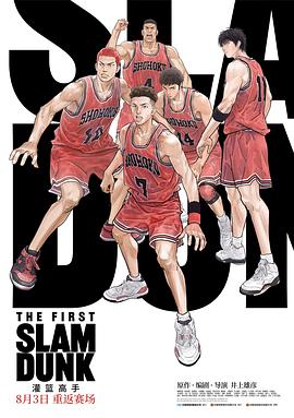 灌篮高手 The First Slam Dunk