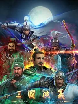 三国演义新版