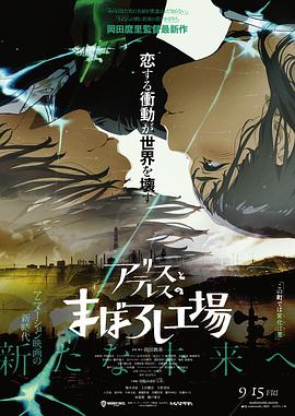 爱丽丝和特蕾丝的梦幻工厂 アリスとテレスのまぼろし工場