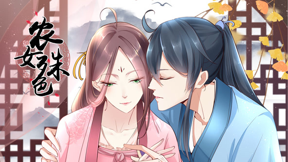 农女殊色