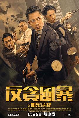 反贪风暴之加密危机(粤语)