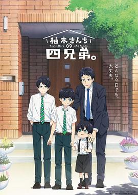 柚木家的四兄弟。 柚木さんちの四兄弟。