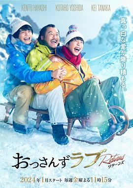 大叔的爱:归来 おっさんずラブ-リターンズ-