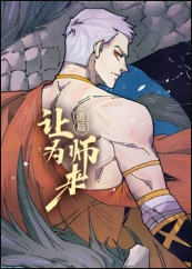 退后让为师来