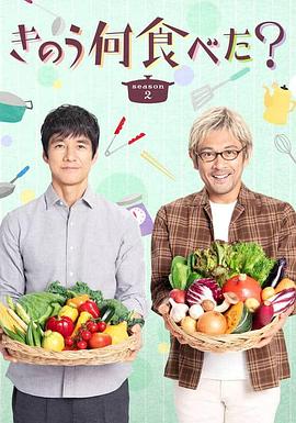 昨日的美食 第二季 きのう何食べた? Season 2