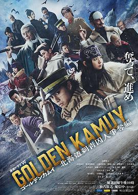 黄金神威:北海道刺青囚犯争夺篇 ゴールデンカムイ—北海道刺青囚人争奪編—