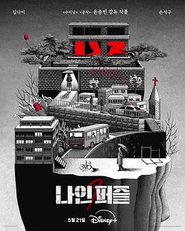 血谜拼图 나인 퍼즐
