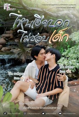 执爱 ไหนเฮียบอกไม่ชอบเด็ก