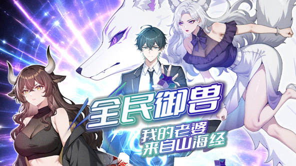 全民御兽:我的老婆来自山海经